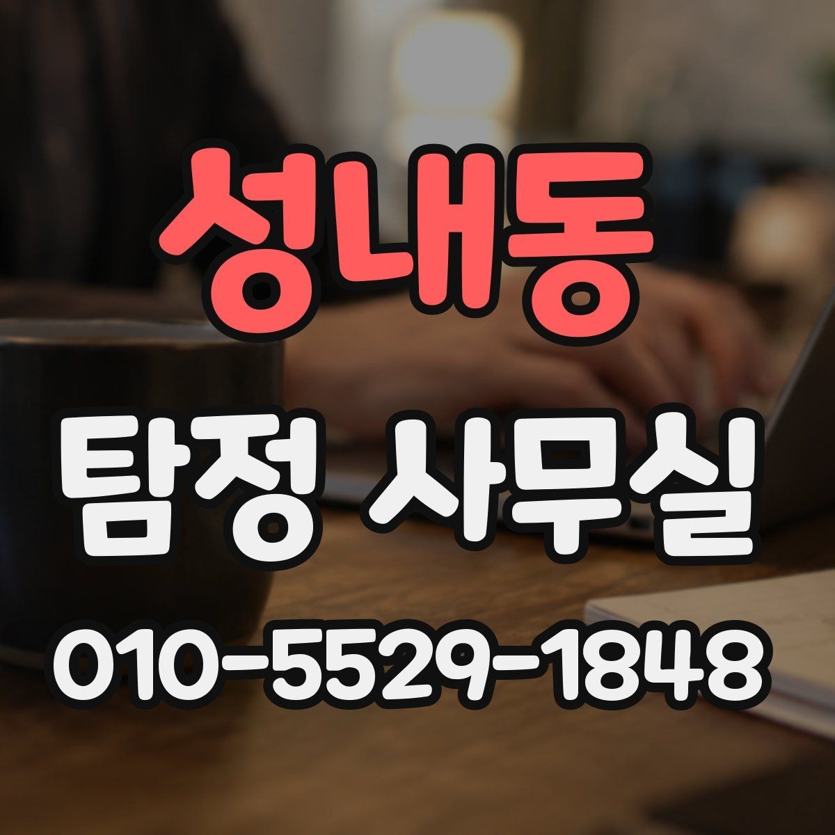 성내동 탐정 사무실 긴급 추적이 필요한 사례와 판단 기준