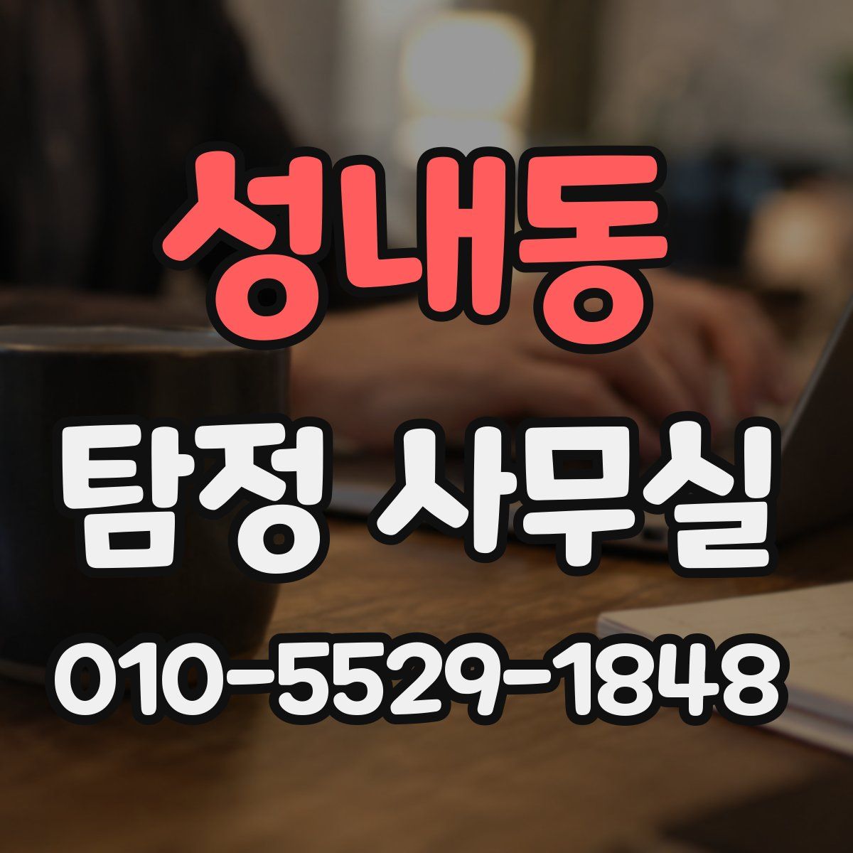 성내동 탐정 사무실