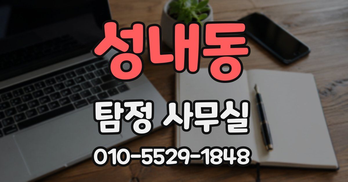 성내동 탐정 사무실