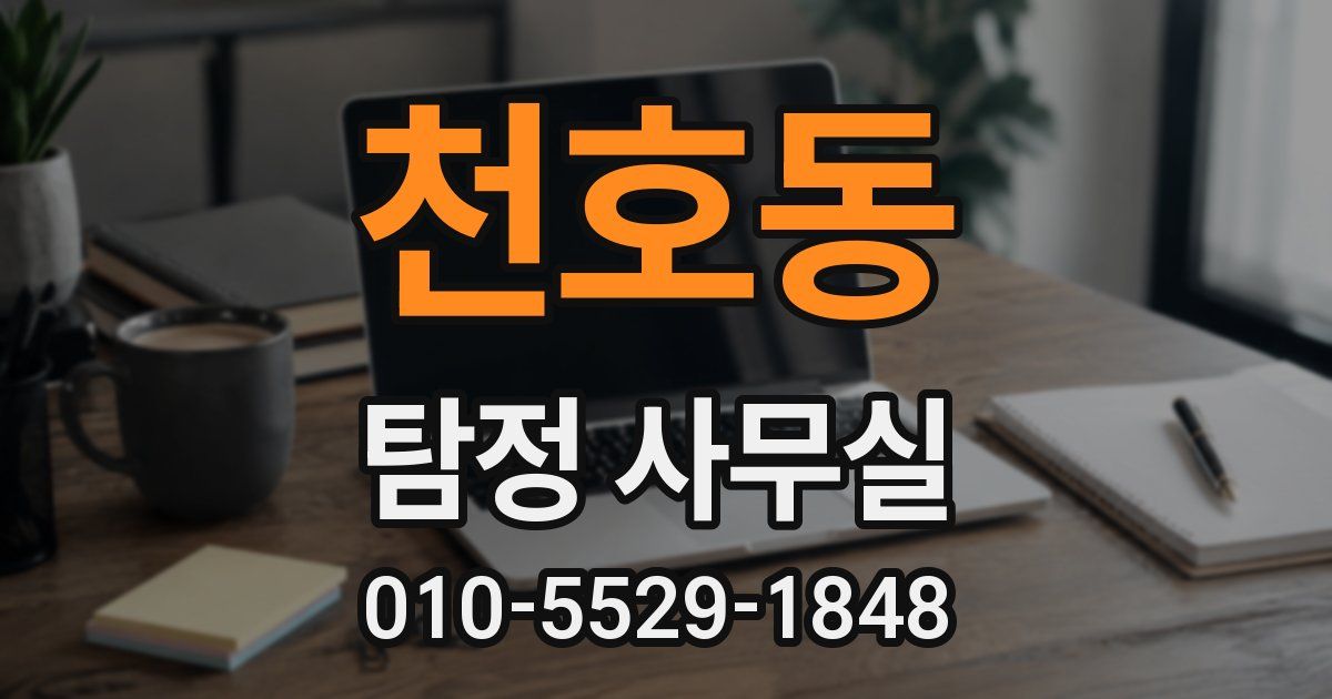 천호동 탐정 사무실