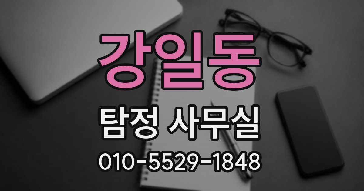 강일동 탐정 사무실