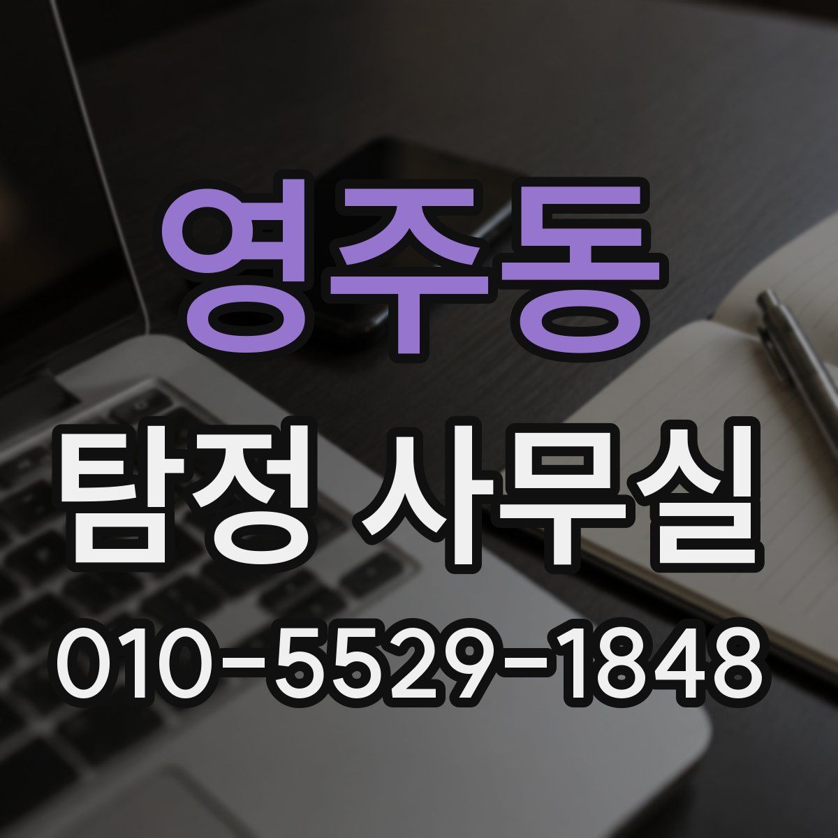 영주동 탐정 사무실