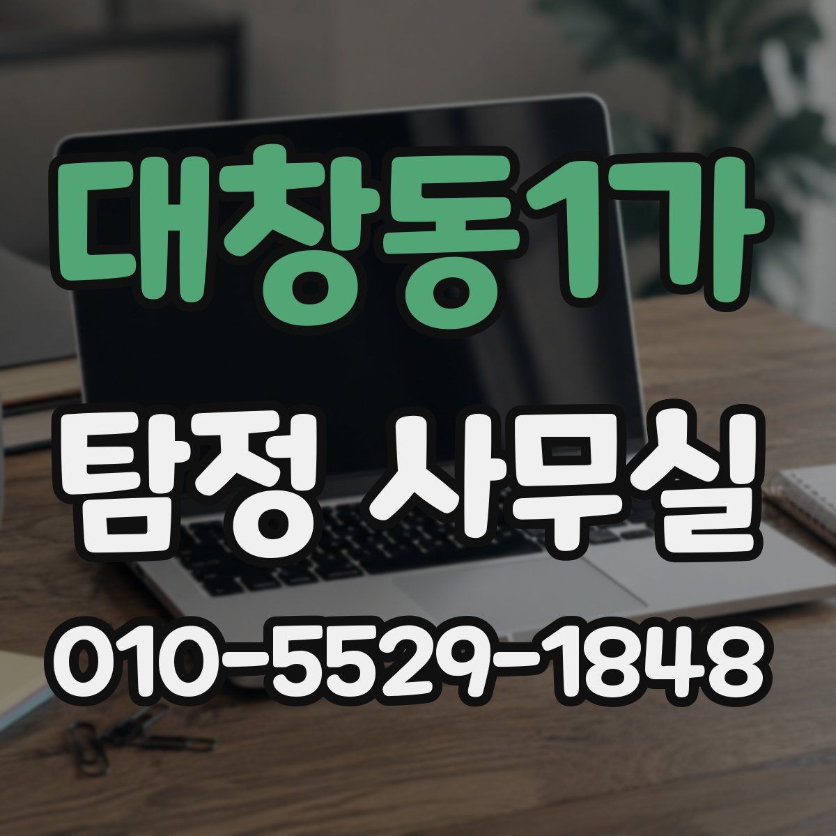대창동1가 탐정 사무실