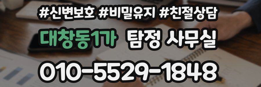 대창동1가 탐정 사무실