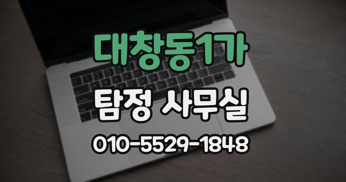 대창동1가 탐정 사무실