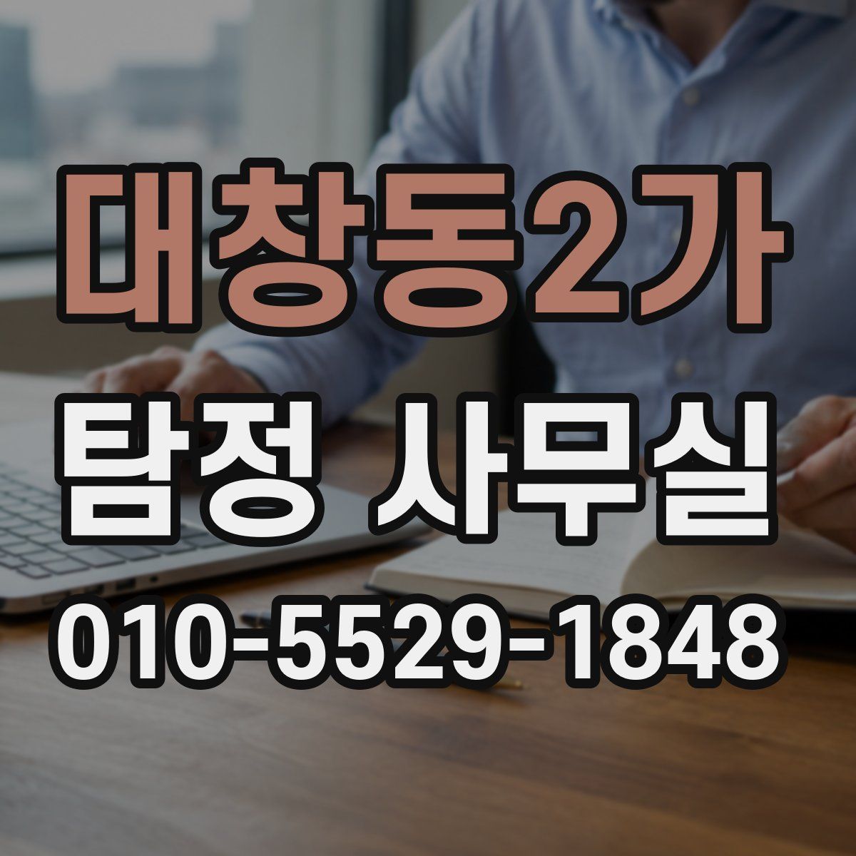 대창동2가 탐정 사무실
