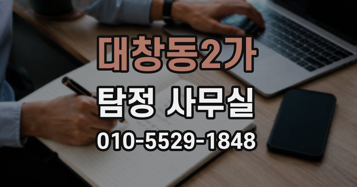 대창동2가 탐정 사무실