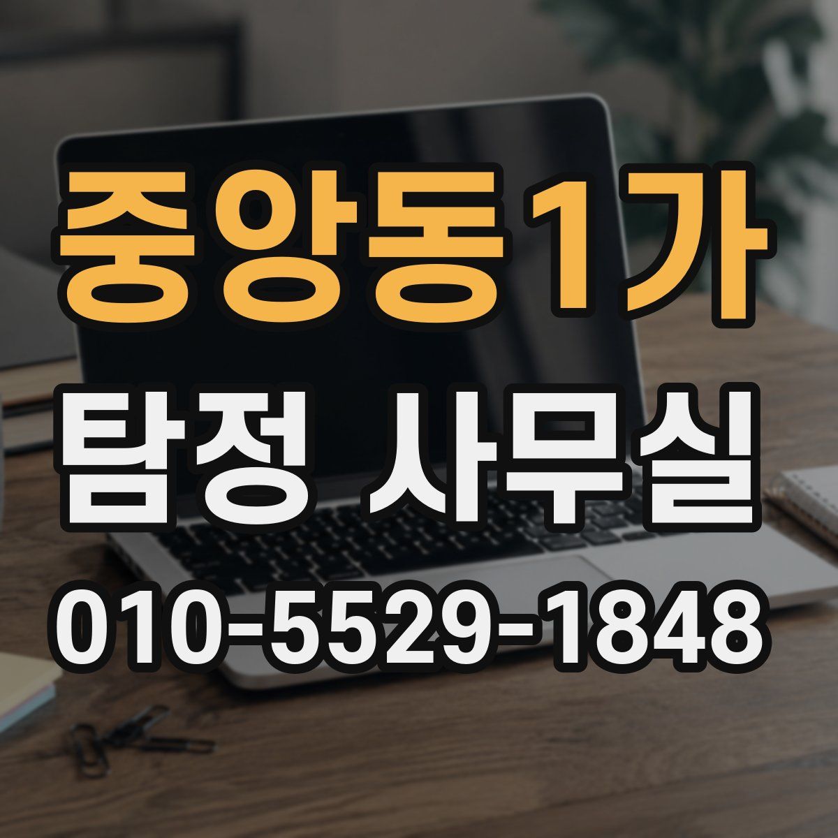 중앙동1가 탐정 사무실