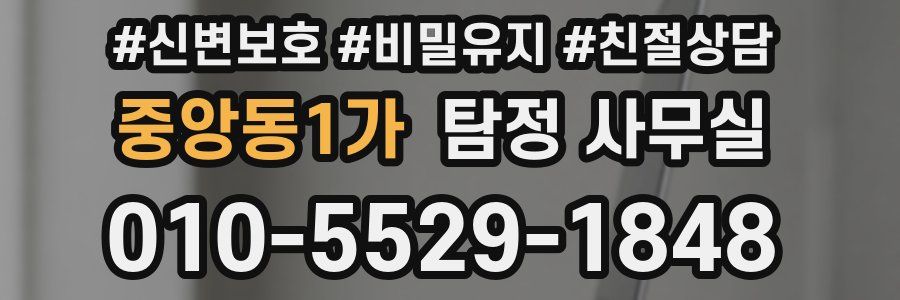 중앙동1가 탐정 사무실