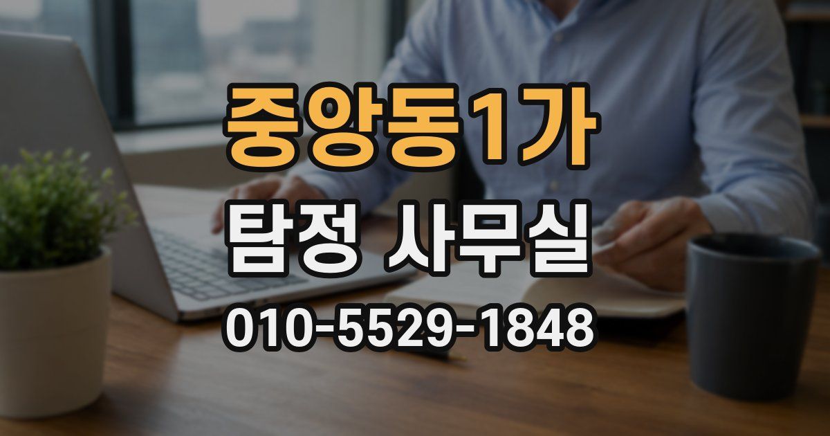 중앙동1가 탐정 사무실