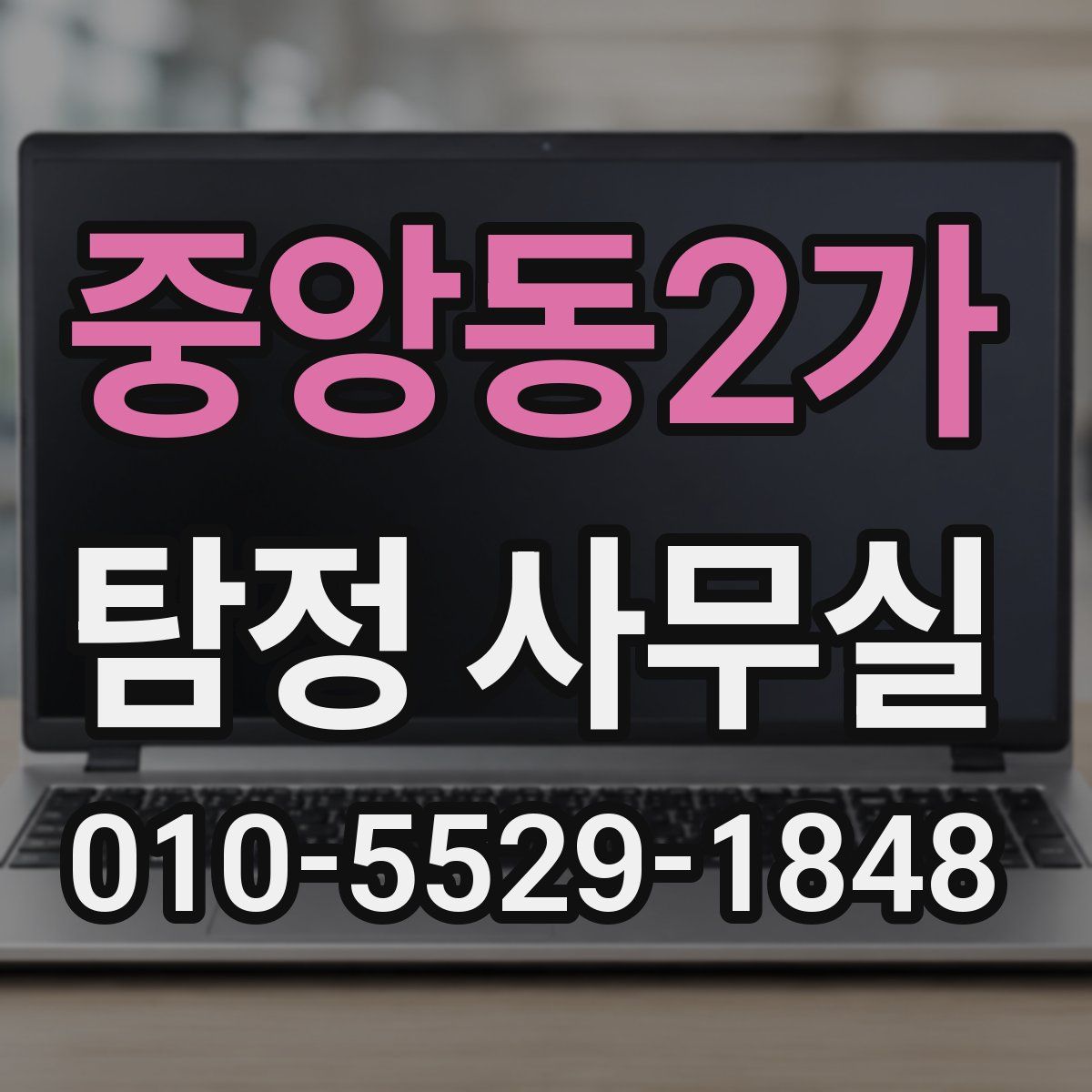 중앙동2가 탐정 사무실