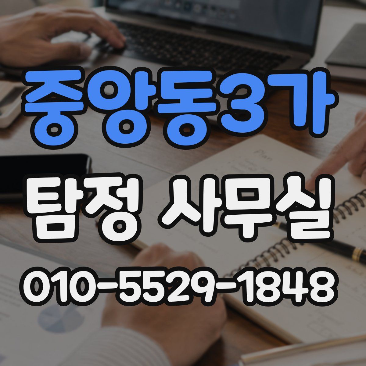중앙동3가 탐정 사무실