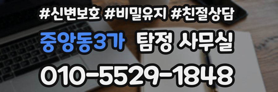 중앙동3가 탐정 사무실
