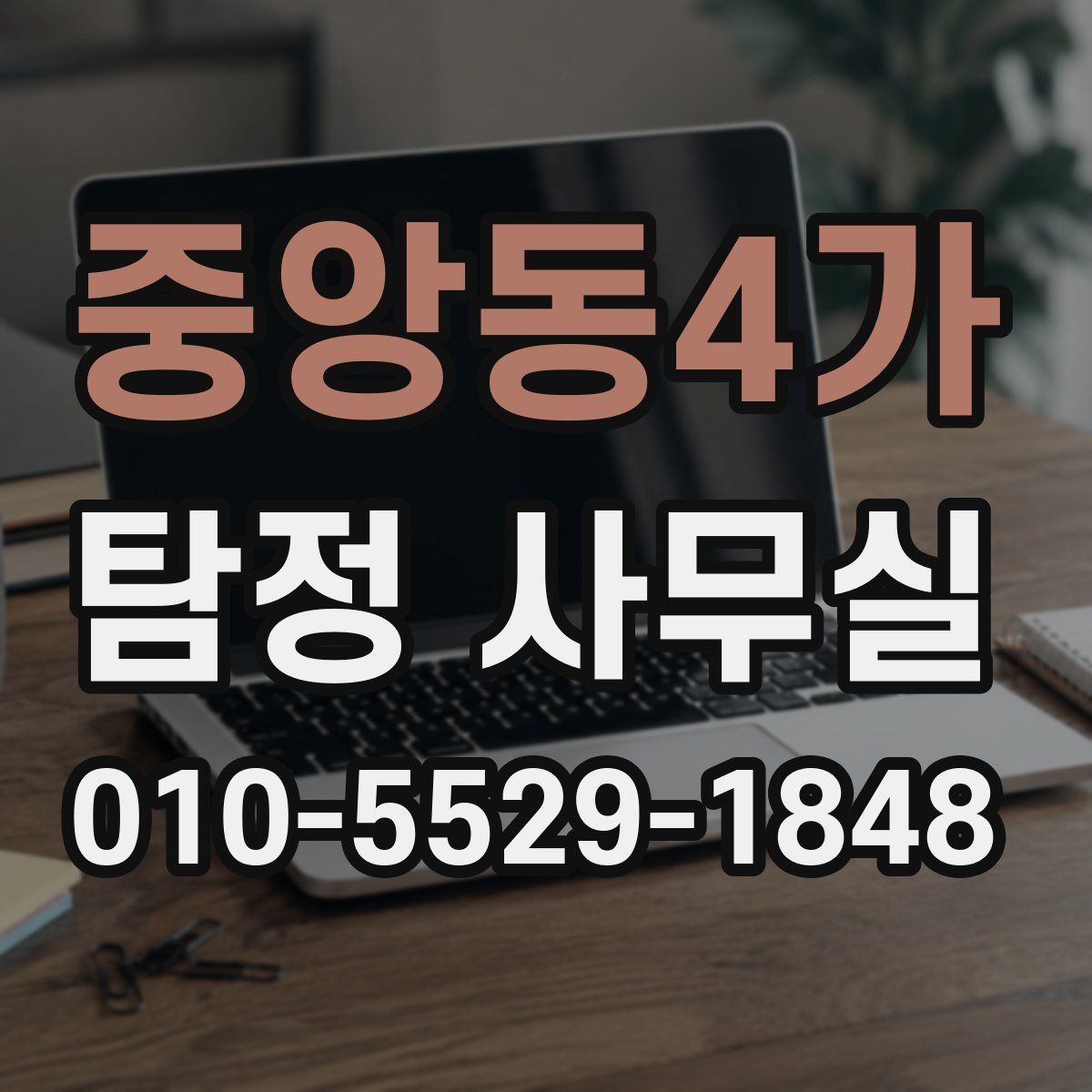중앙동4가 탐정 사무실