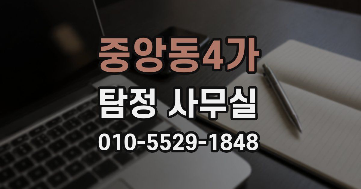 중앙동4가 탐정 사무실
