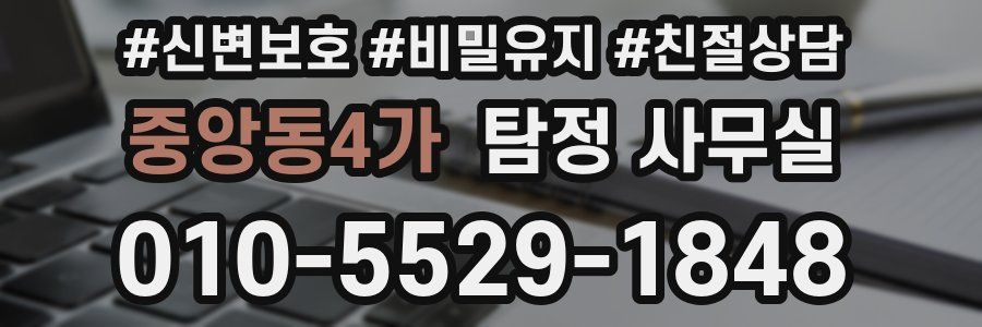 중앙동4가 탐정 사무실