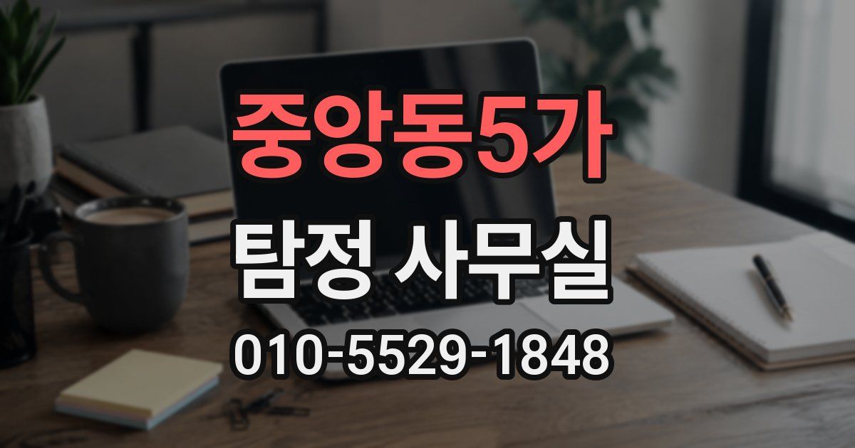 중앙동5가 탐정 사무실