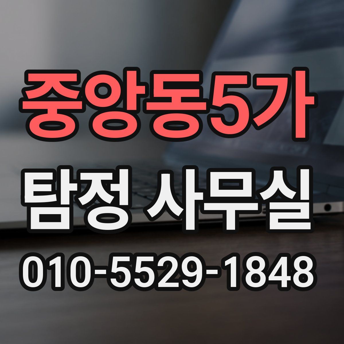 중앙동5가 탐정 사무실