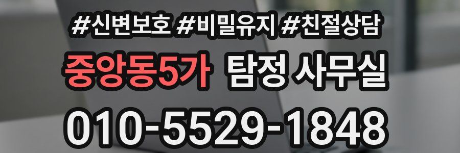 중앙동5가 탐정 사무실