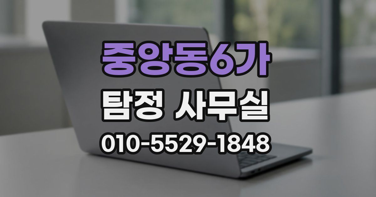 중앙동6가 탐정 사무실