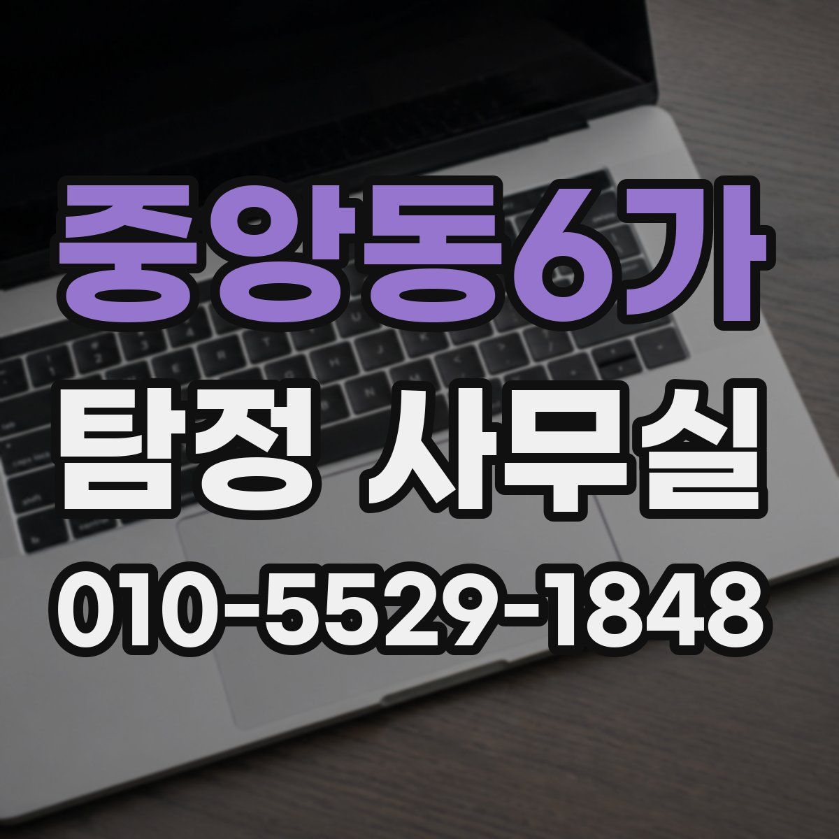 중앙동6가 탐정 사무실
