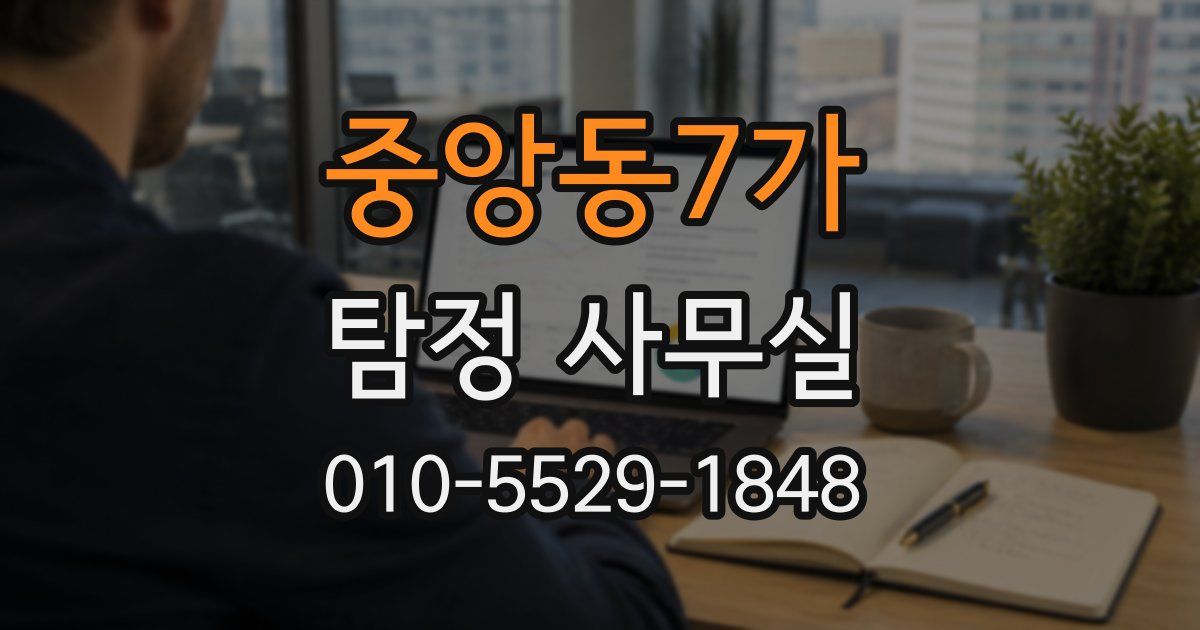 중앙동7가 탐정 사무실