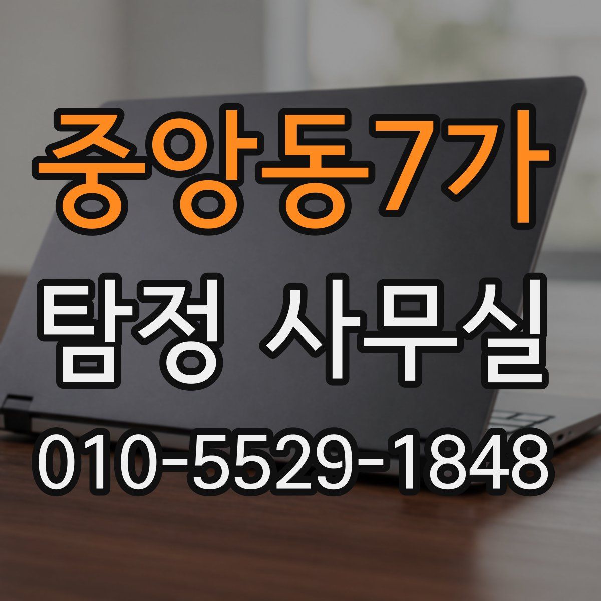 중앙동7가 탐정 사무실