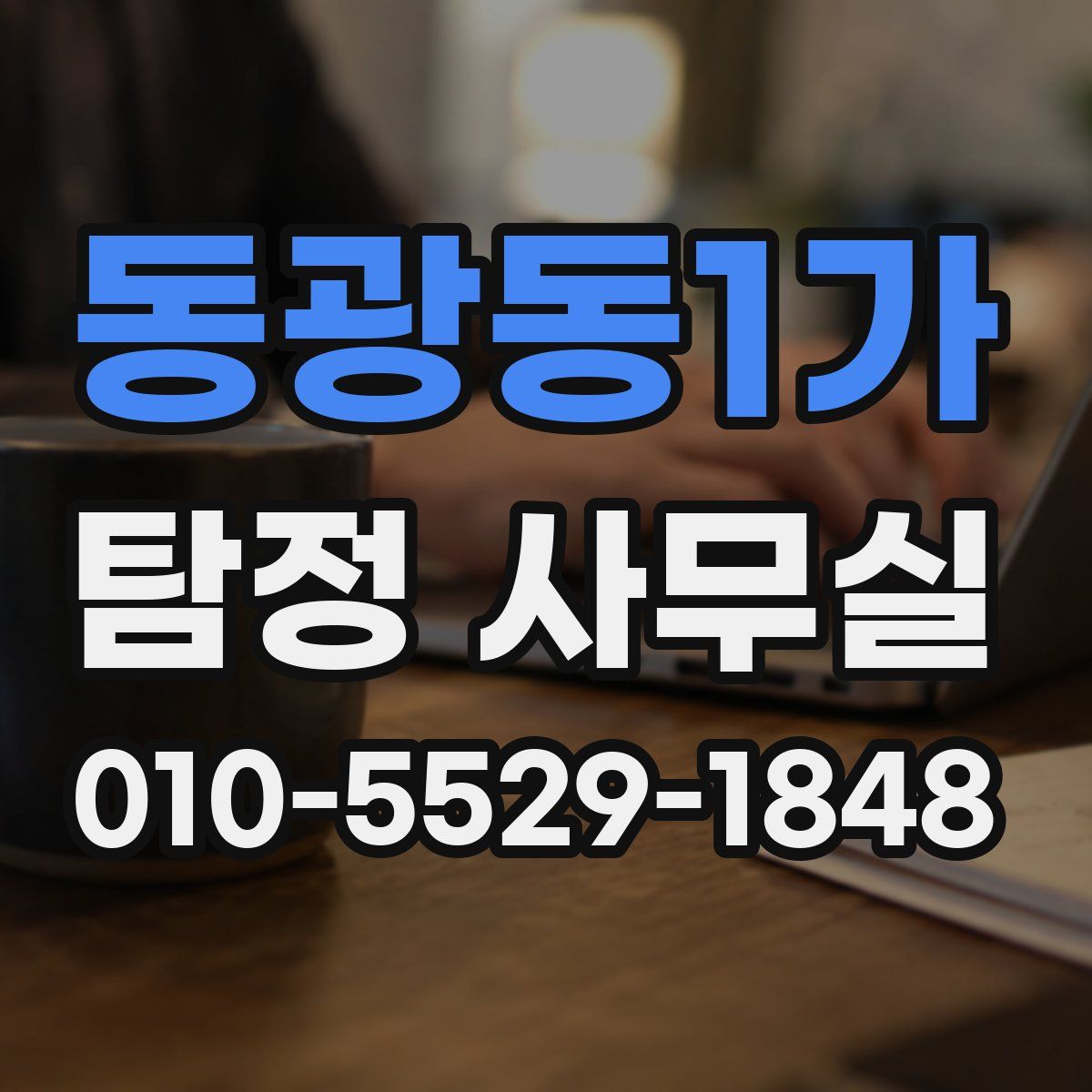 동광동1가 탐정 사무실