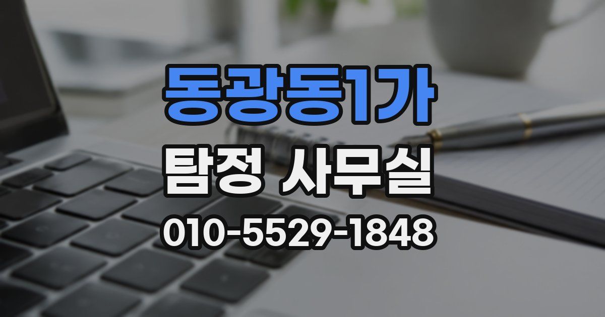 동광동1가 탐정 사무실