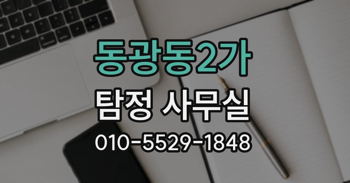 동광동2가 탐정 사무실