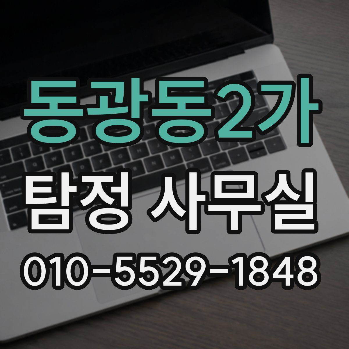 동광동2가 탐정 사무실