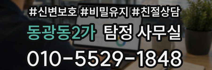 동광동2가 탐정 사무실
