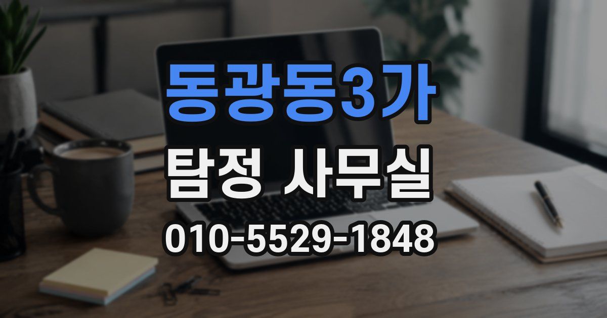 동광동3가 탐정 사무실