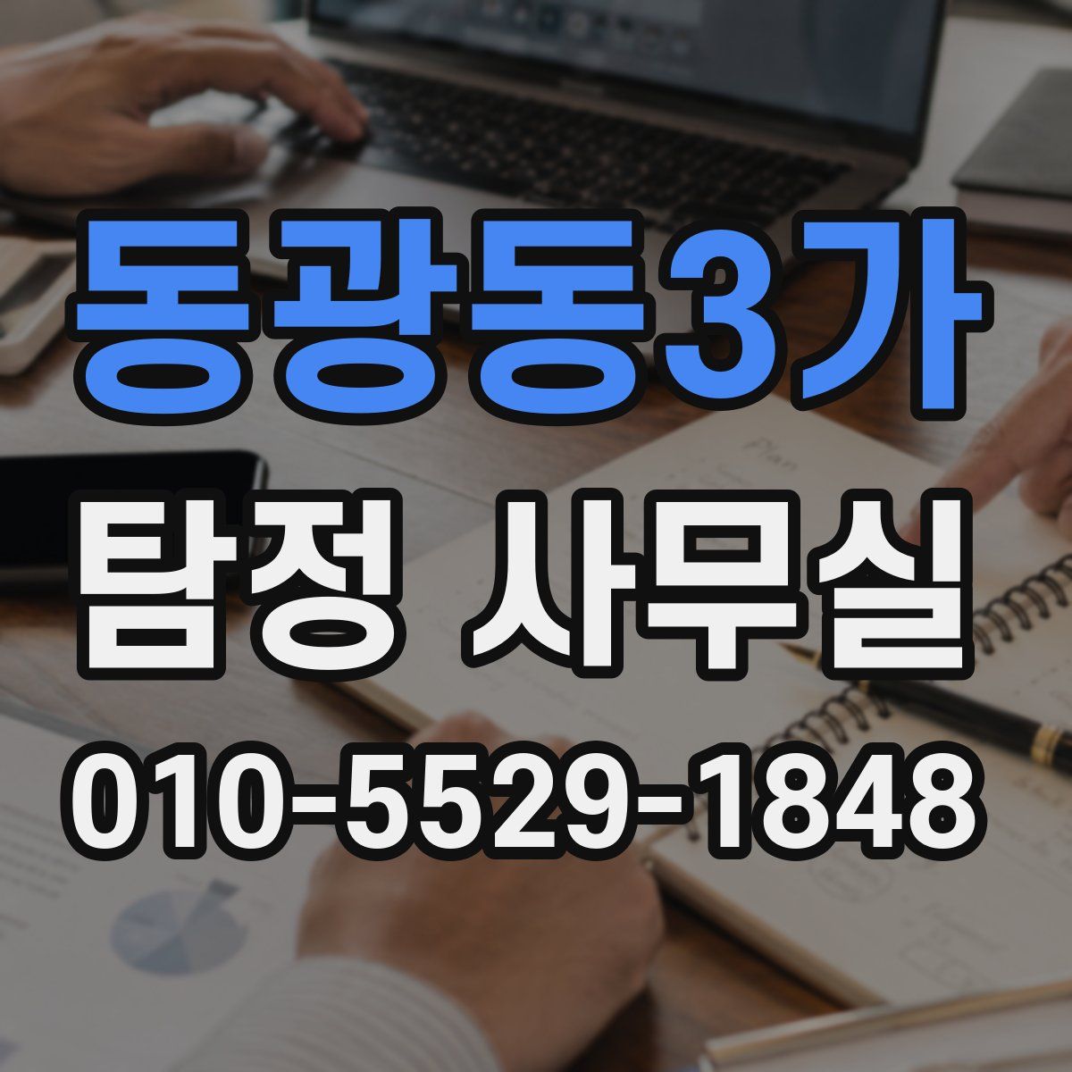 동광동3가 탐정 사무실