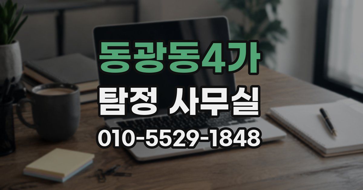 동광동4가 탐정 사무실