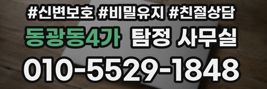 동광동4가 탐정 사무실
