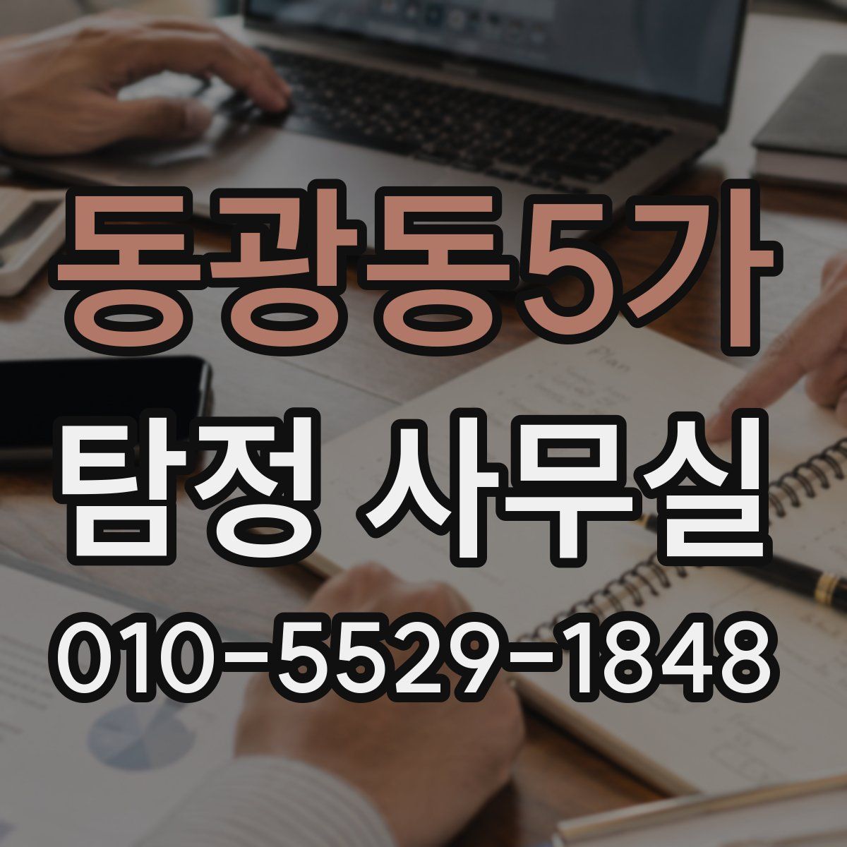 동광동5가 탐정 사무실