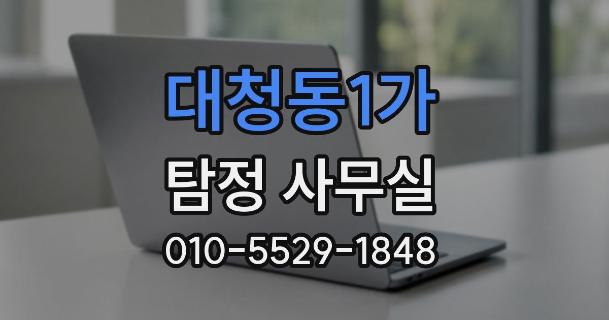 대청동1가 탐정 사무실