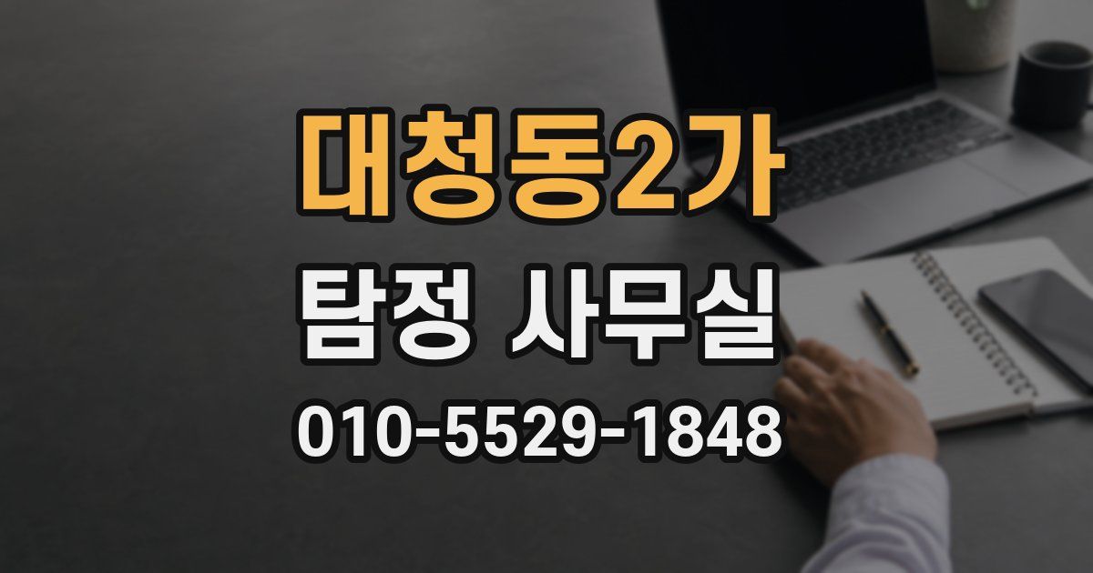 대청동2가 탐정 사무실