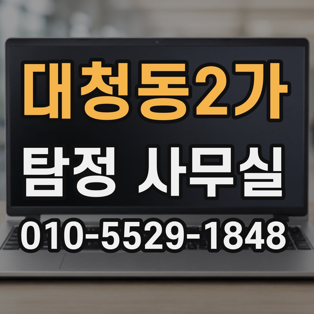대청동2가 탐정 사무실