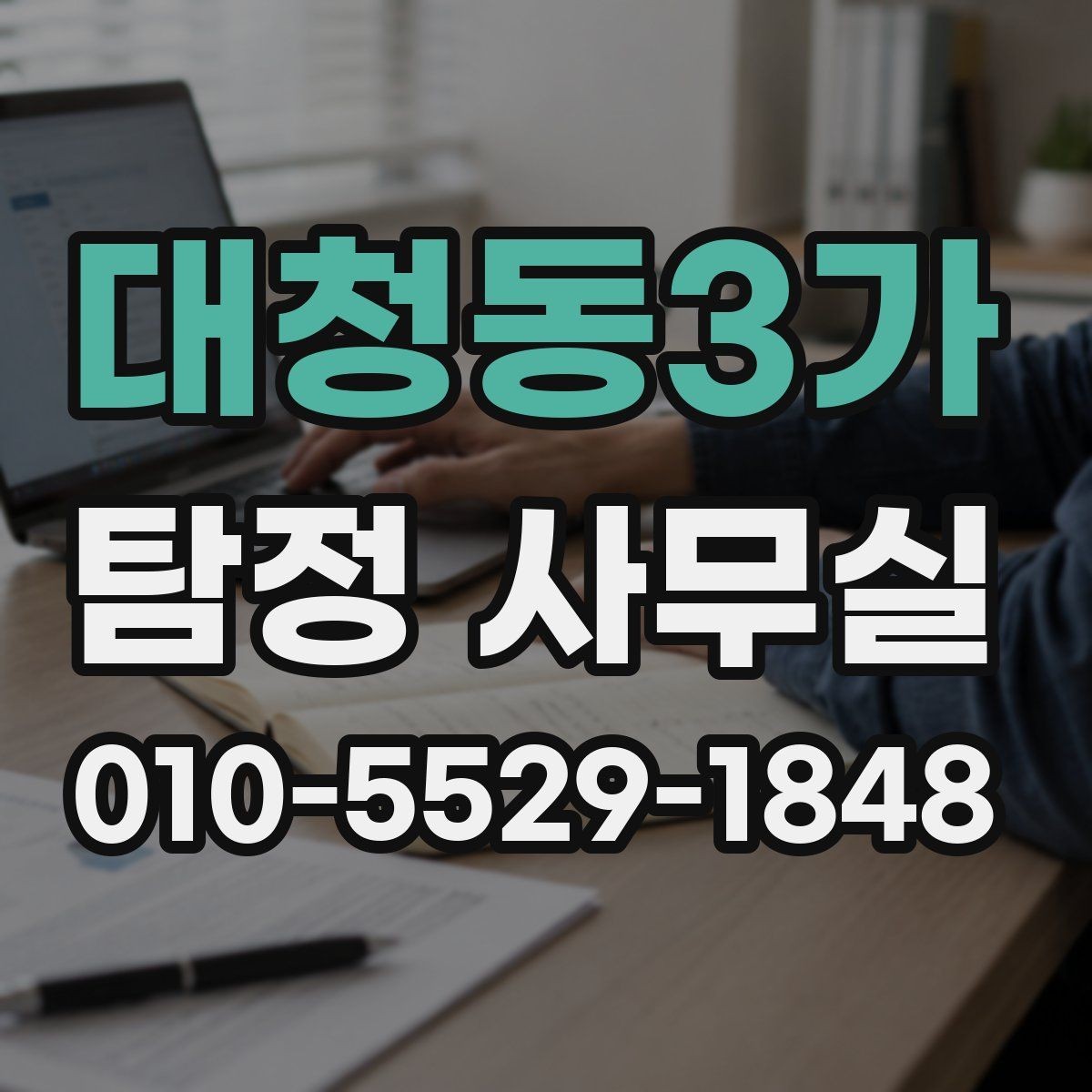 대청동3가 탐정 사무실 기록이 적을 때 놓치기 쉬운 점