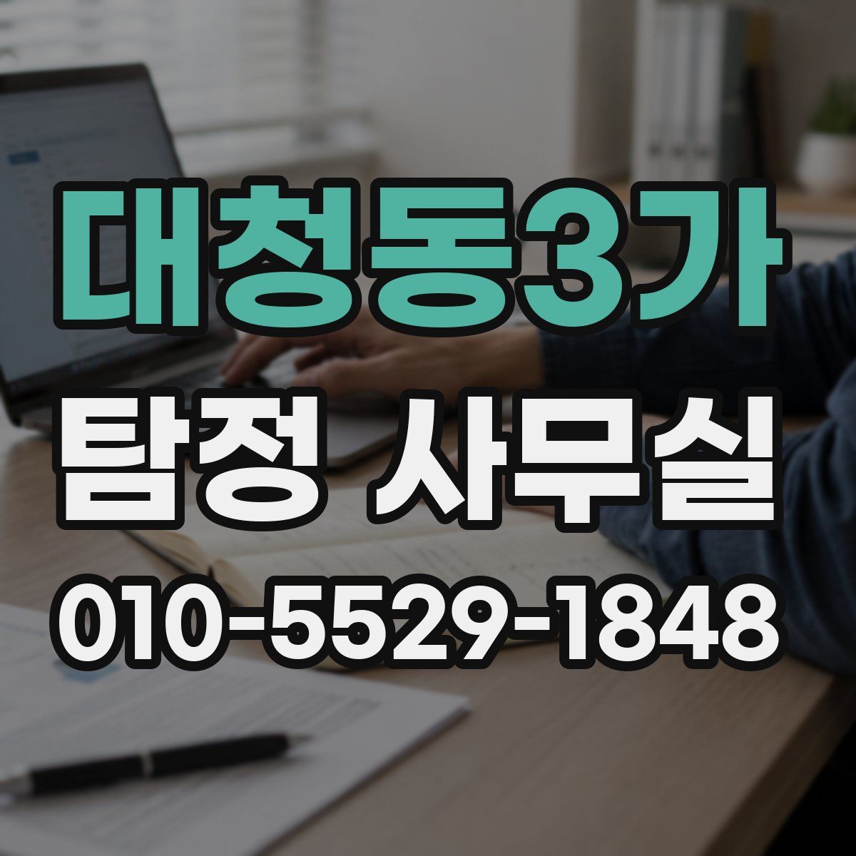 대청동3가 탐정 사무실