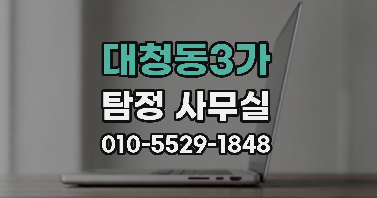 대청동3가 탐정 사무실