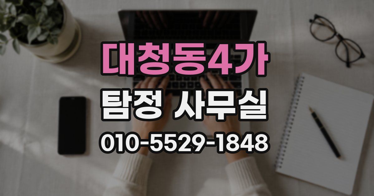 대청동4가 탐정 사무실