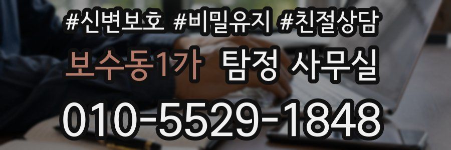 보수동1가 탐정 사무실