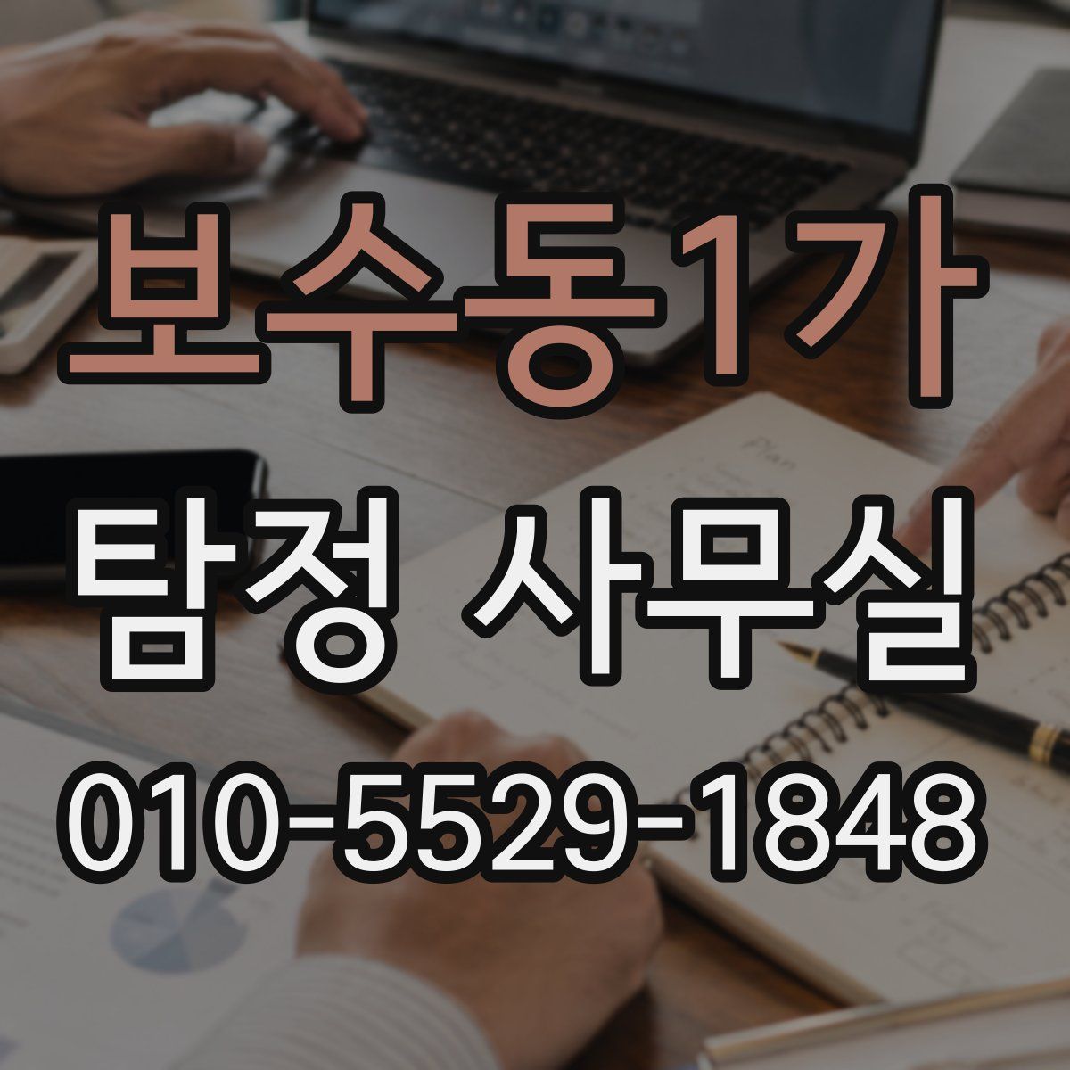 보수동1가 탐정 사무실