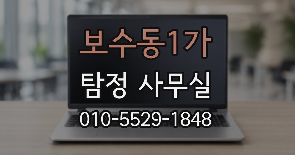 보수동1가 탐정 사무실