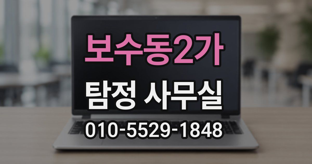 보수동2가 탐정 사무실