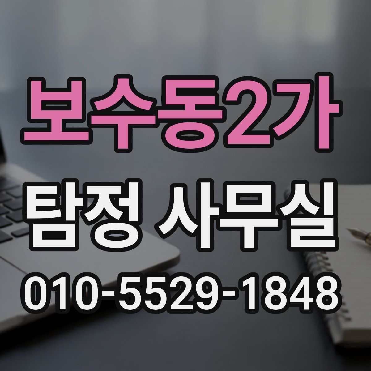 보수동2가 탐정 사무실