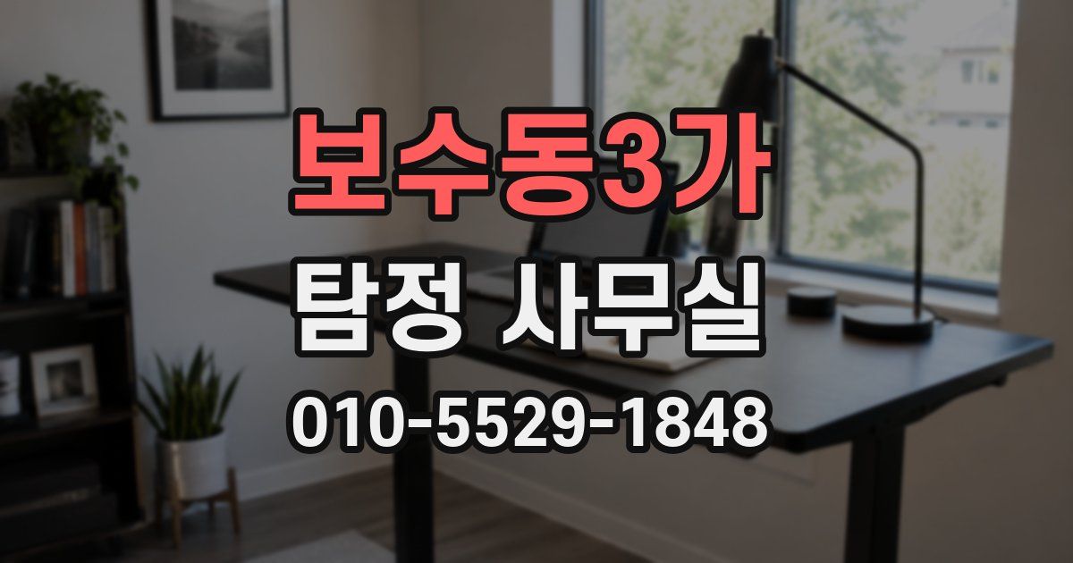 보수동3가 탐정 사무실